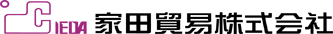 家田貿易株式会社